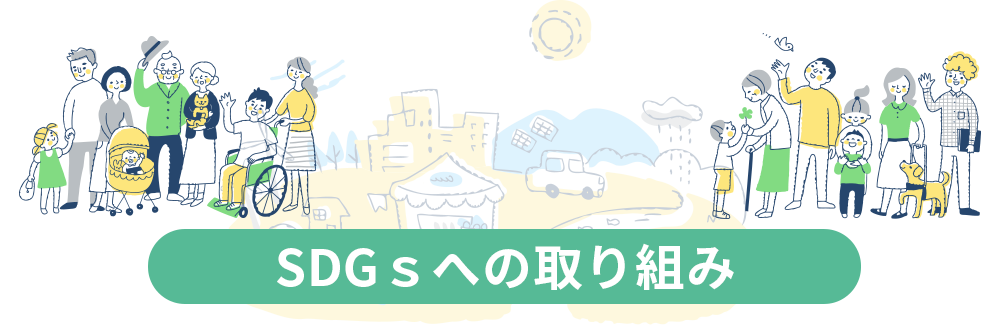 SDGｓへの取り組み