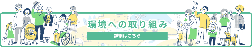 環境への取り組み