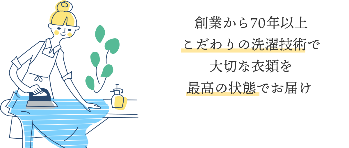 創業から70年以上こだわりの洗濯技術で大切な衣類を最高の状態でお届け 