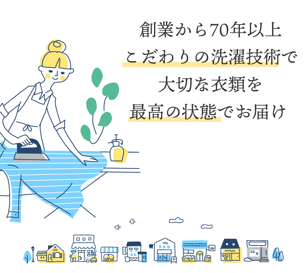 創業から70年以上こだわりの洗濯技術で大切な衣類を最高の状態でお届け